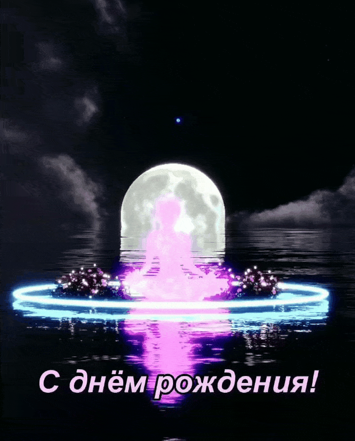 С днём рождения!