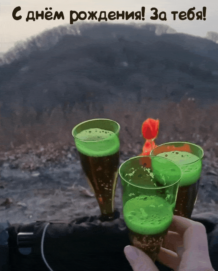 С днём рождения! За тебя!