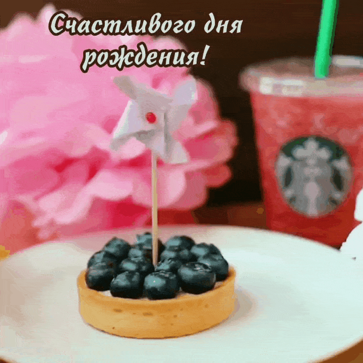 Счастливого дня рождения!