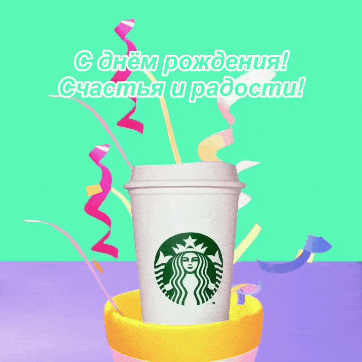 С днём рождения! Счастья и радости!