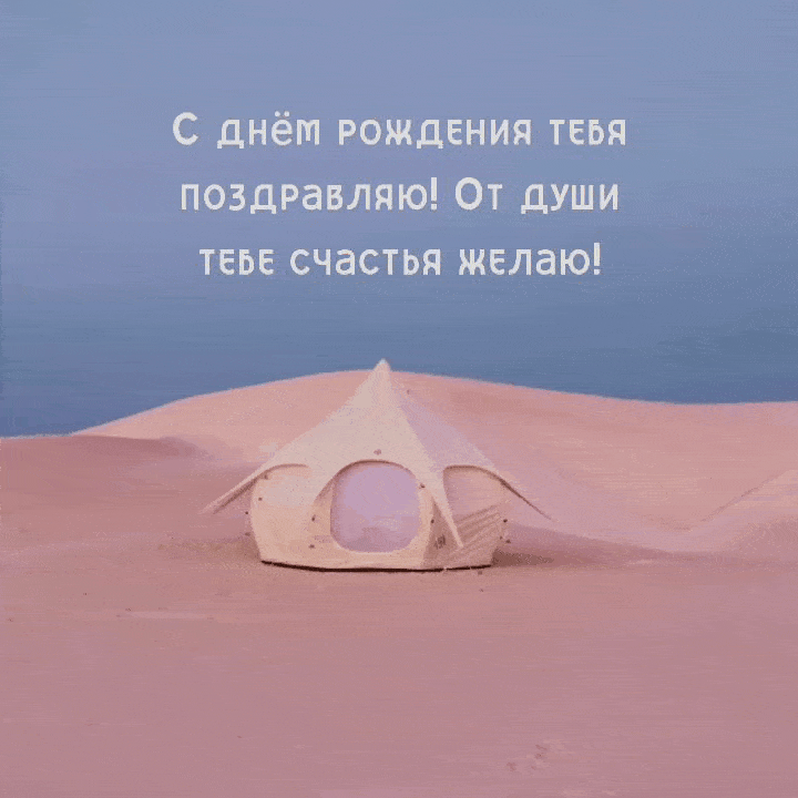 С днём рождения тебя поздравляю!