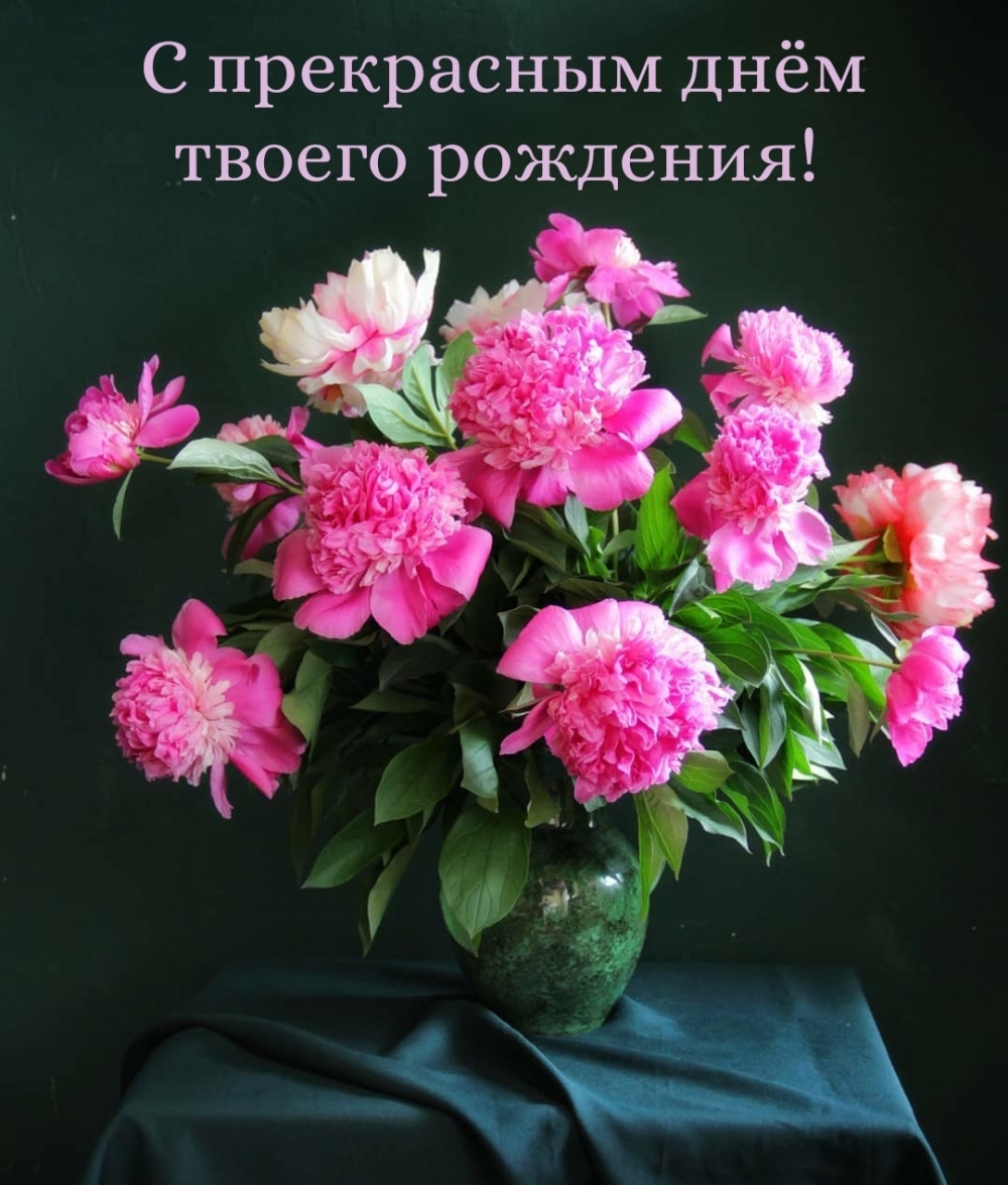 С прекрасным днём твоего рождения!