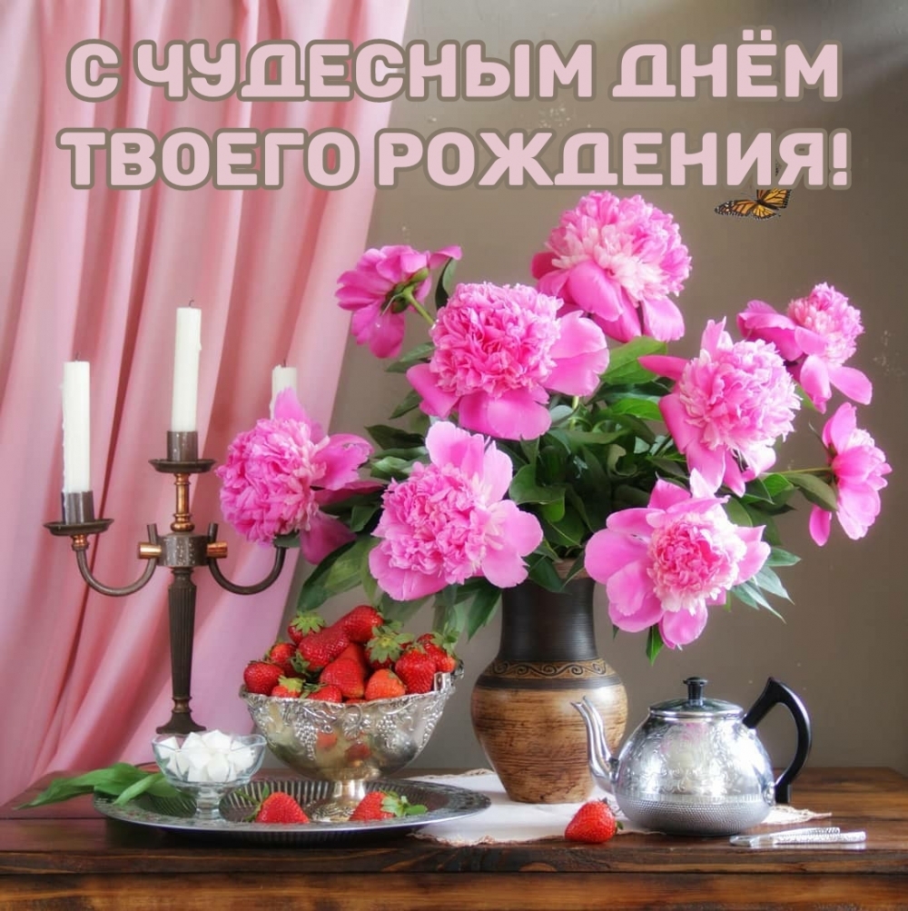 С чудесным днём твоего рождения!