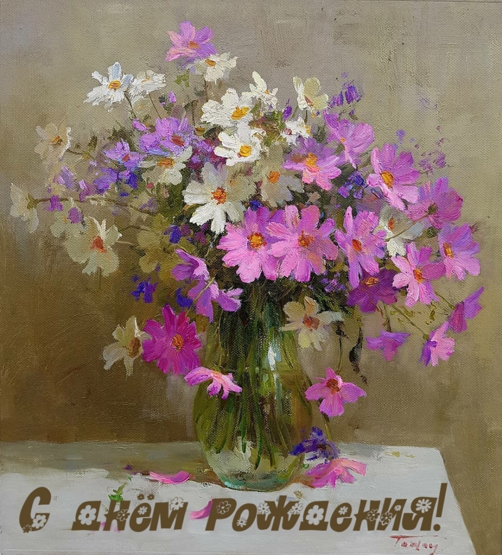 С днём рождения!