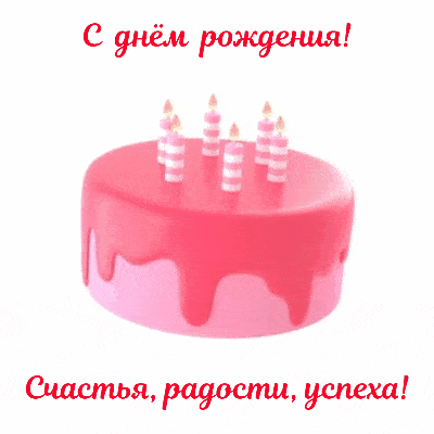 С днём рождения! Счастья, радости, успеха!