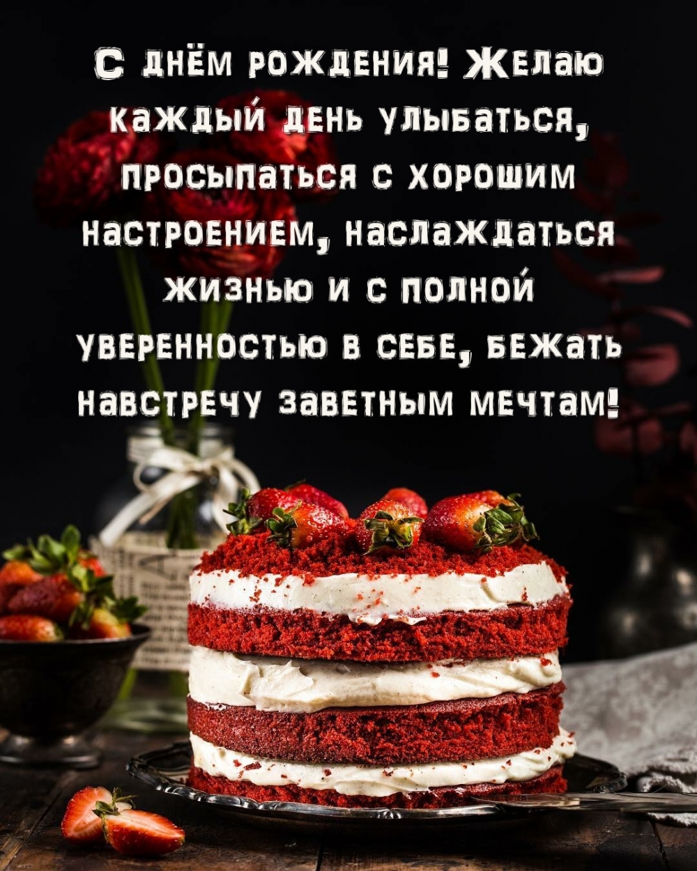 С днём рождения! Желаю каждый день улыбаться