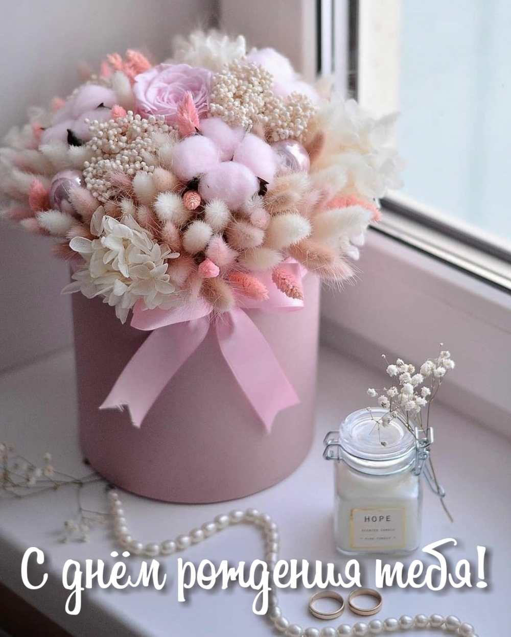 С днём рождения тебя!