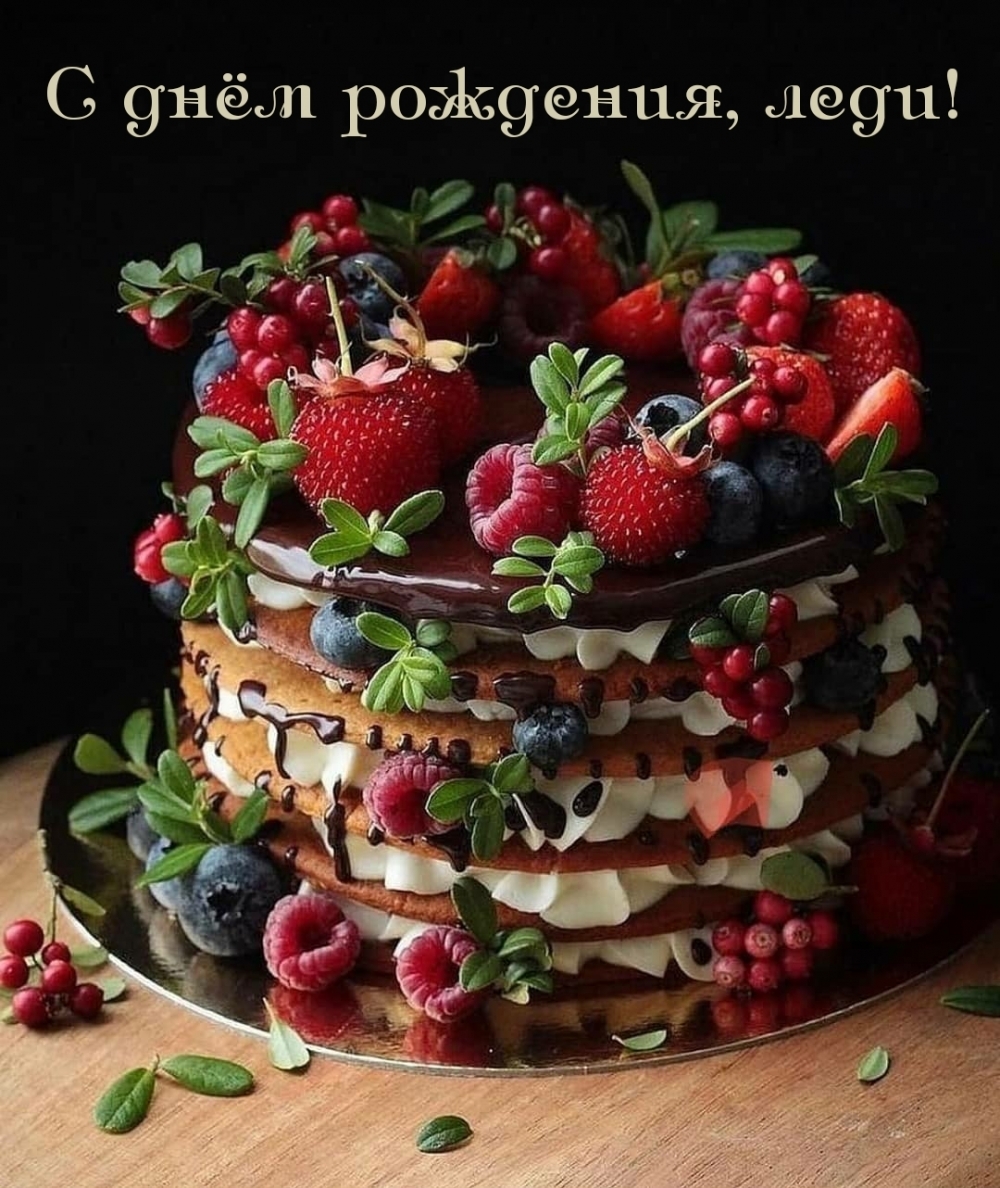 С днём рождения, леди!