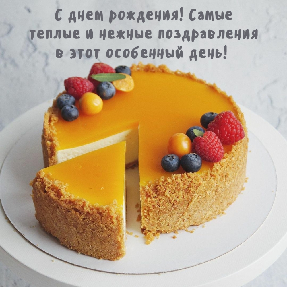 С днем рождения! Самые теплые и нежные поздравления