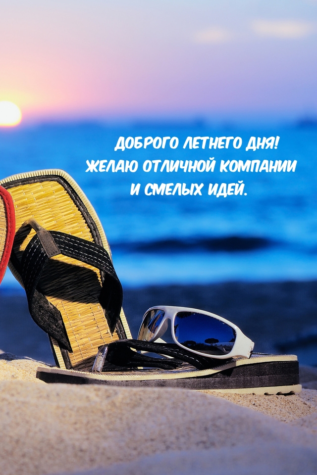 Доброго летнего дня! Желаю отличной компании
