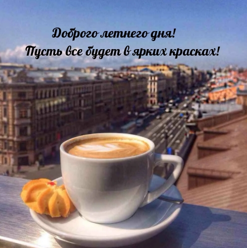 Доброго летнего дня!