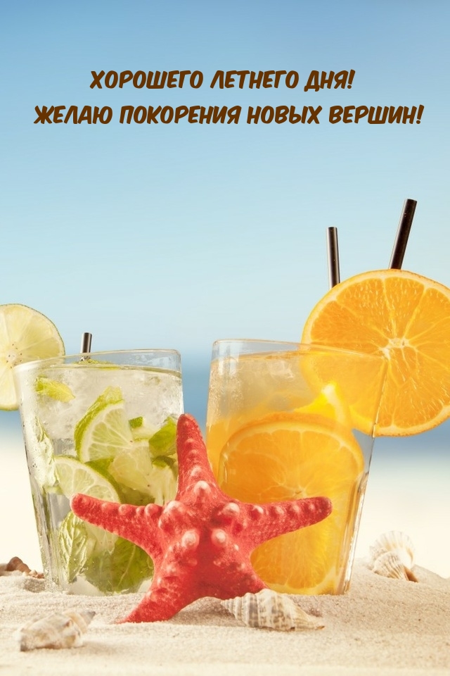Хорошего летнего дня! Желаю покорения новых вершин!