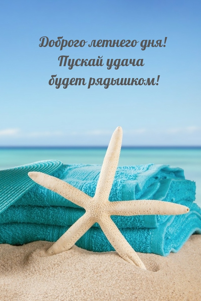 Доброго летнего дня! Пускай удача будет рядышком!
