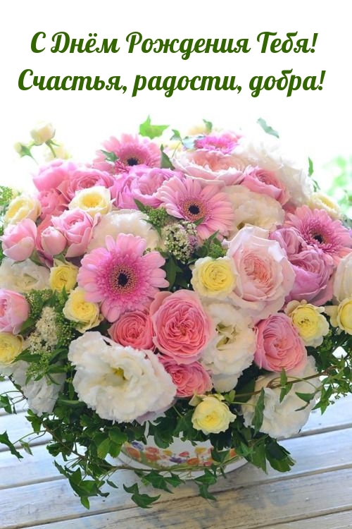 С Днём Рождения Тебя! Счастья, радости, добра!