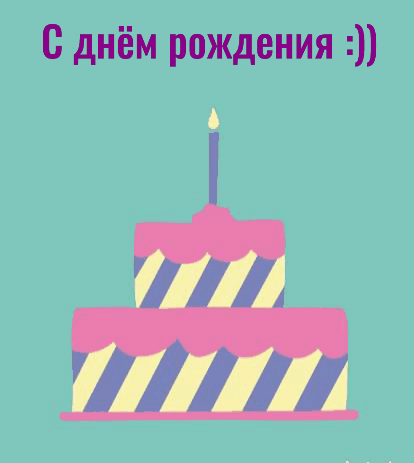 С днём рождения :))