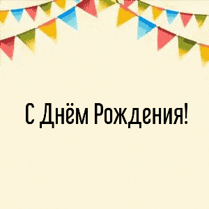 С днём рождения!