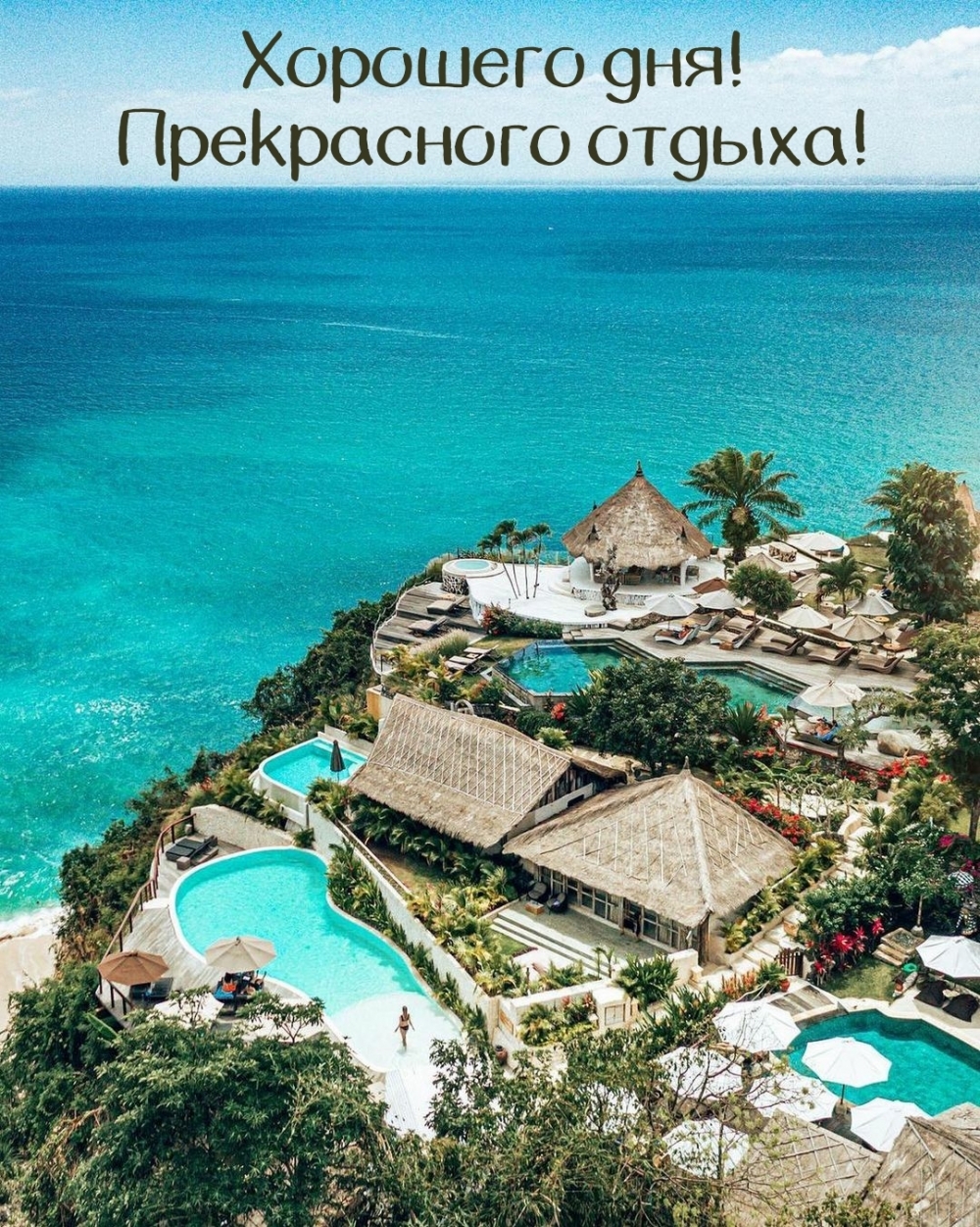 Хорошего дня! Прекрасного отдыха!