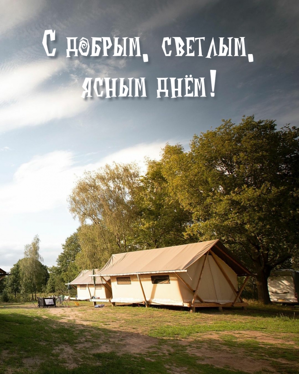 С добрым, светлым, ясным днём!