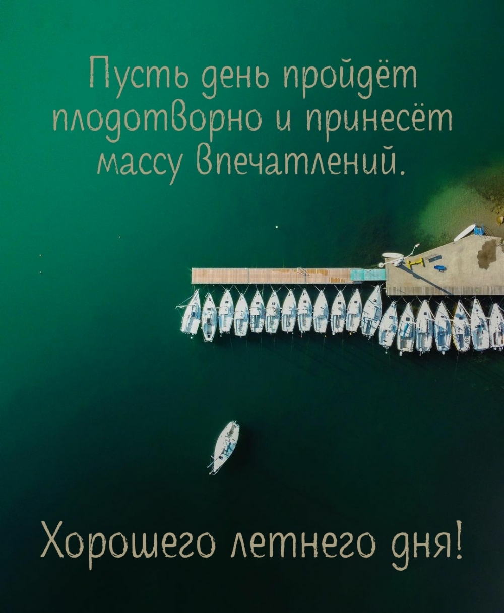 Хорошего летнего дня! Пусть день пройдёт плодотворно