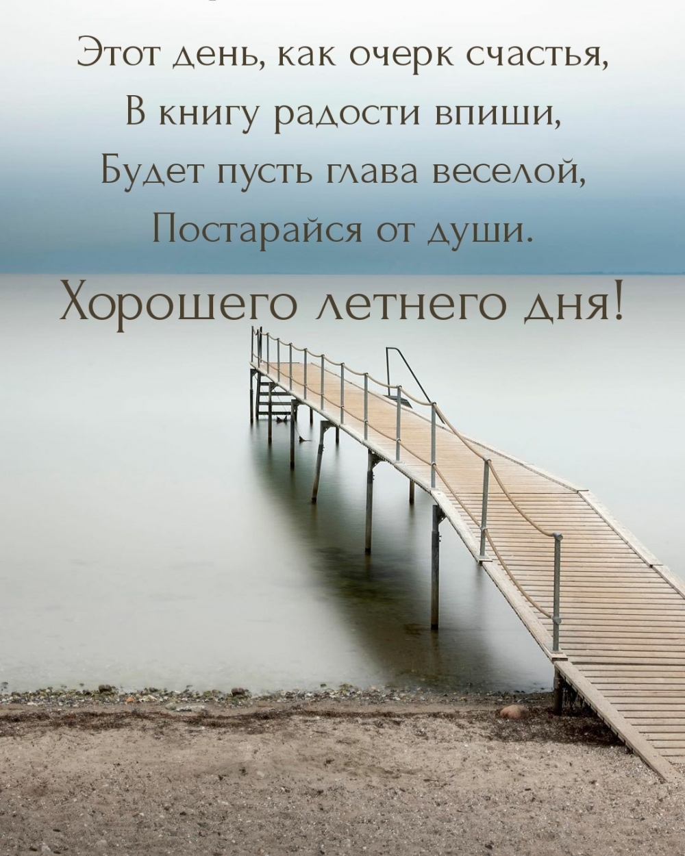 Хорошего летнего дня! Этот день, как очерк счастья…
