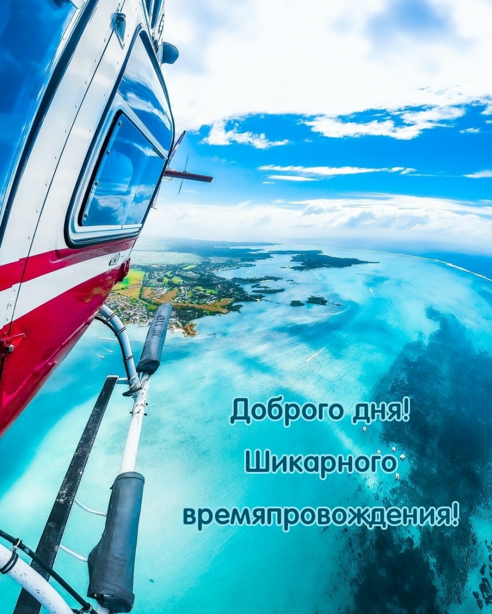 Доброго дня! Шикарного времяпровождения!