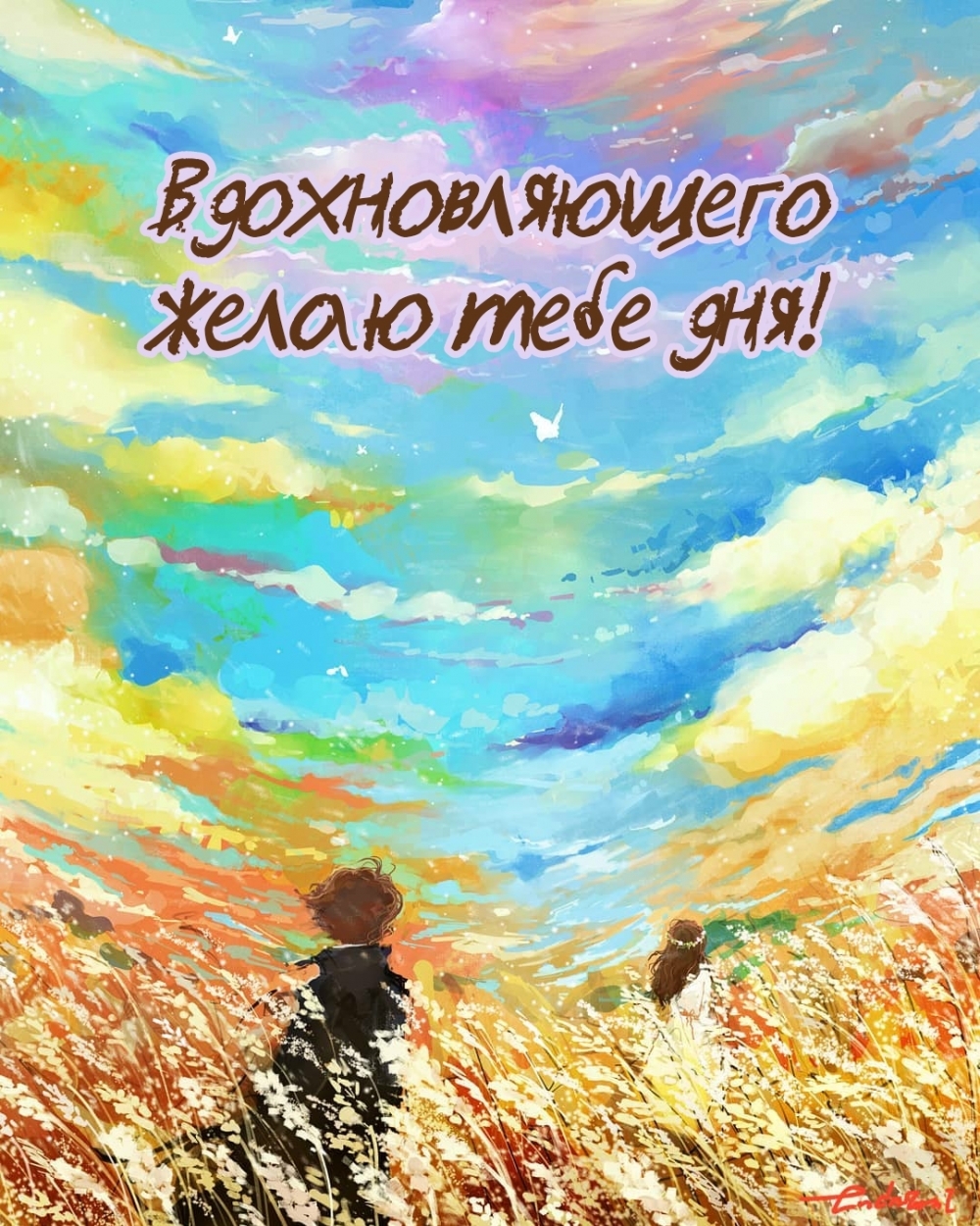 Вдохновляющего желаю тебе дня!