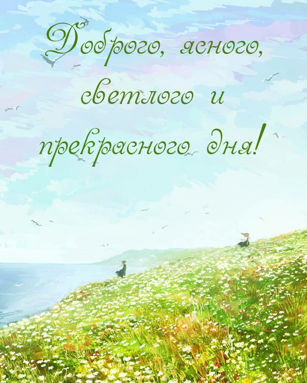 Доброго, ясного, светлого и прекрасного дня!