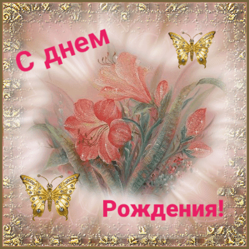 С Днём Рождения!