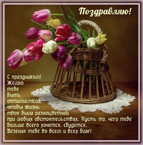 С праздником! Желаю тебе быть оптимисткой