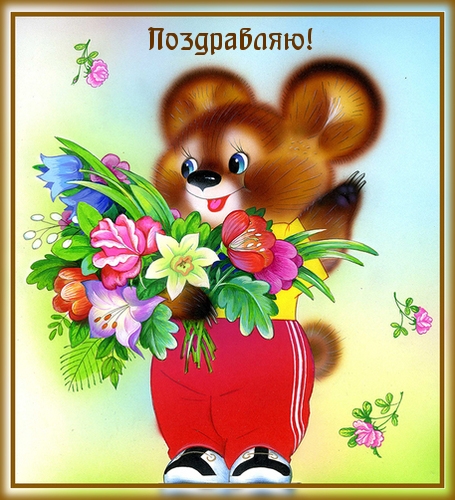 Поздравляю!
