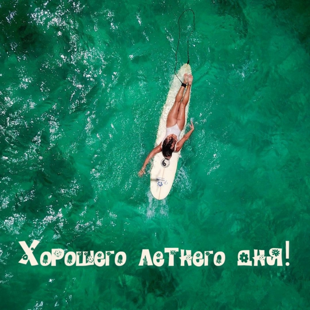 Хорошего летнего дня!