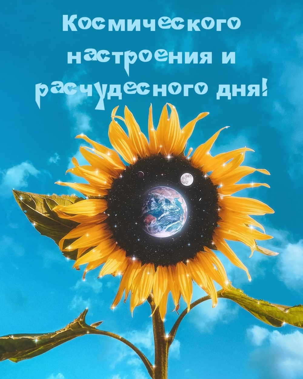 Космического настроения и расчудесного дня!