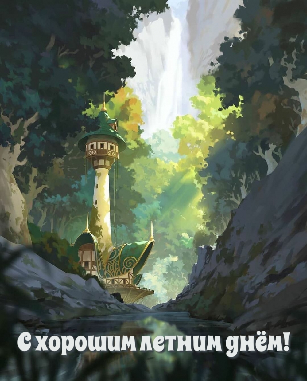С хорошим летним днём!
