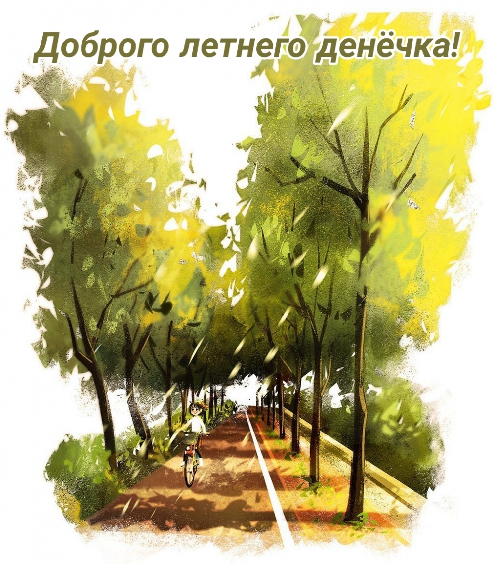 Доброго летнего денёчка!