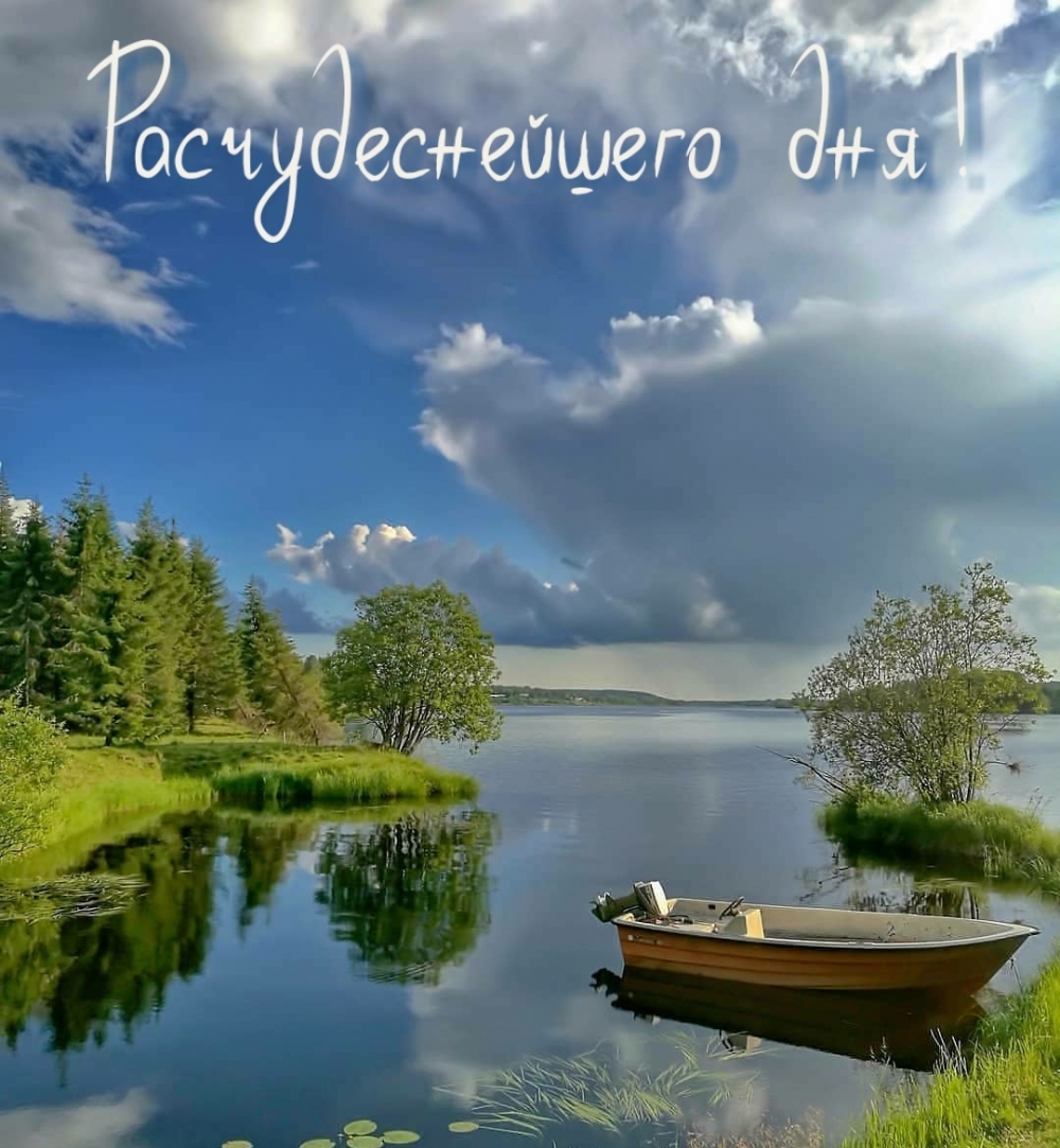 Расчудеснейшего дня!