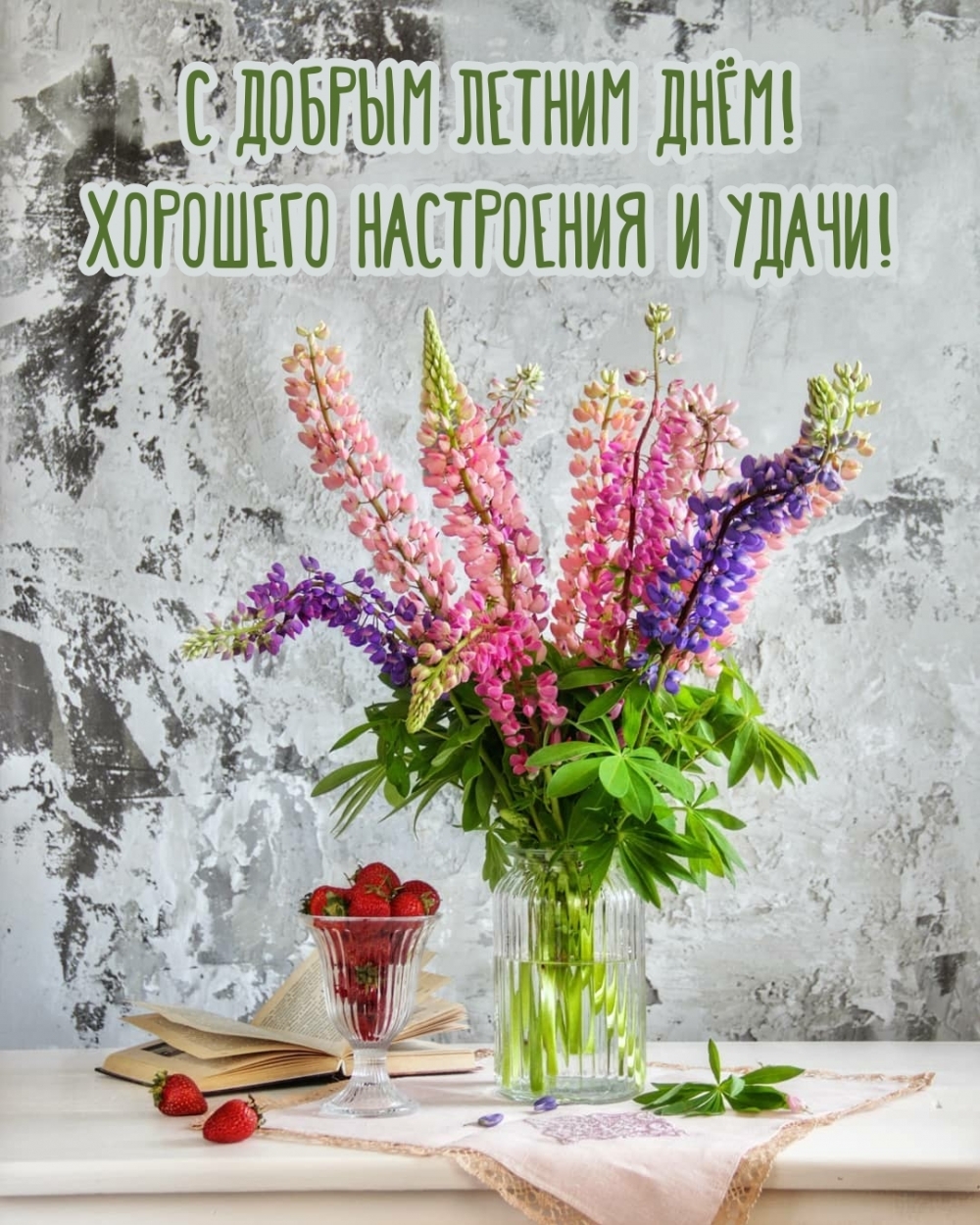 С добрым летним днём! Хорошего настроения и удачи!