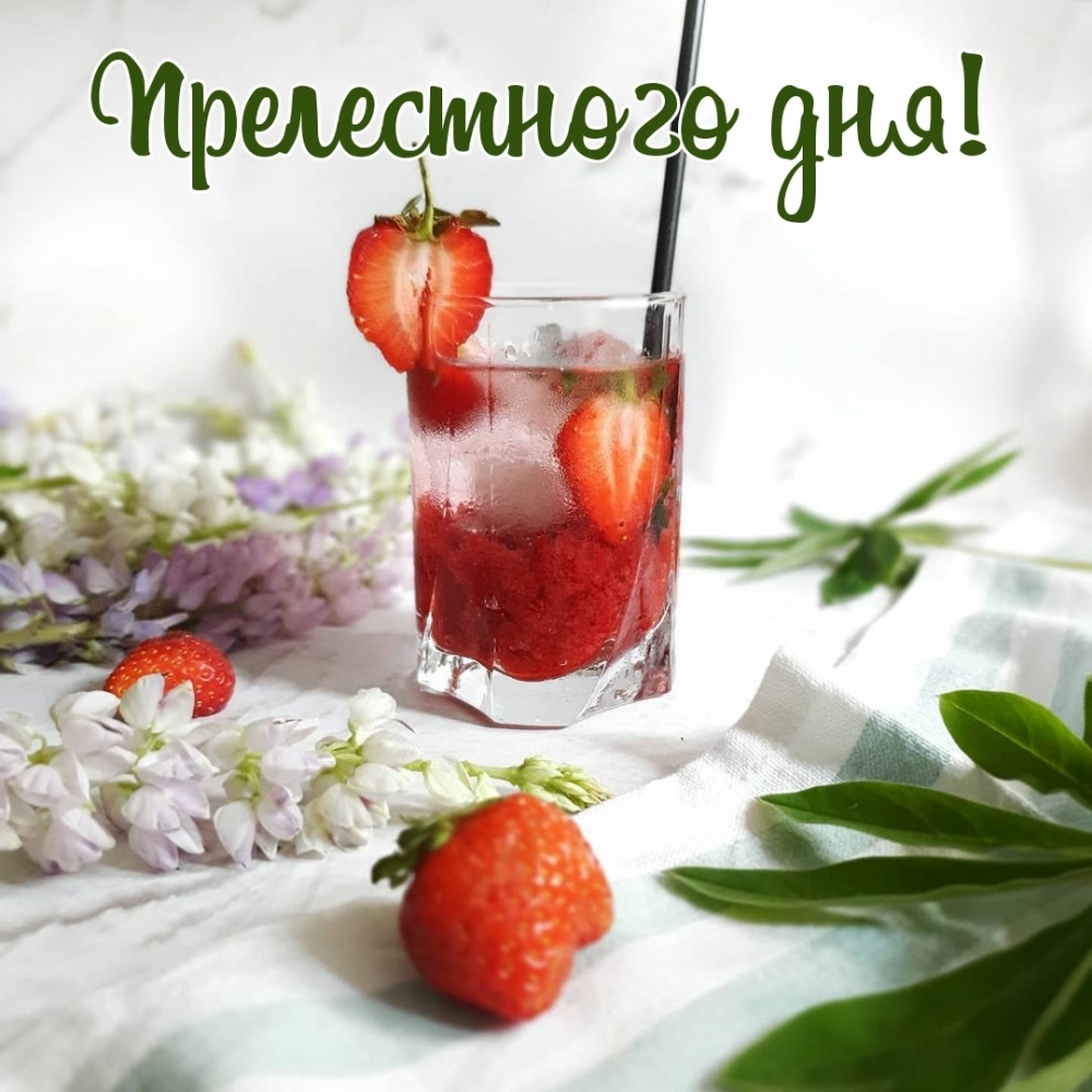 Прелестного дня!