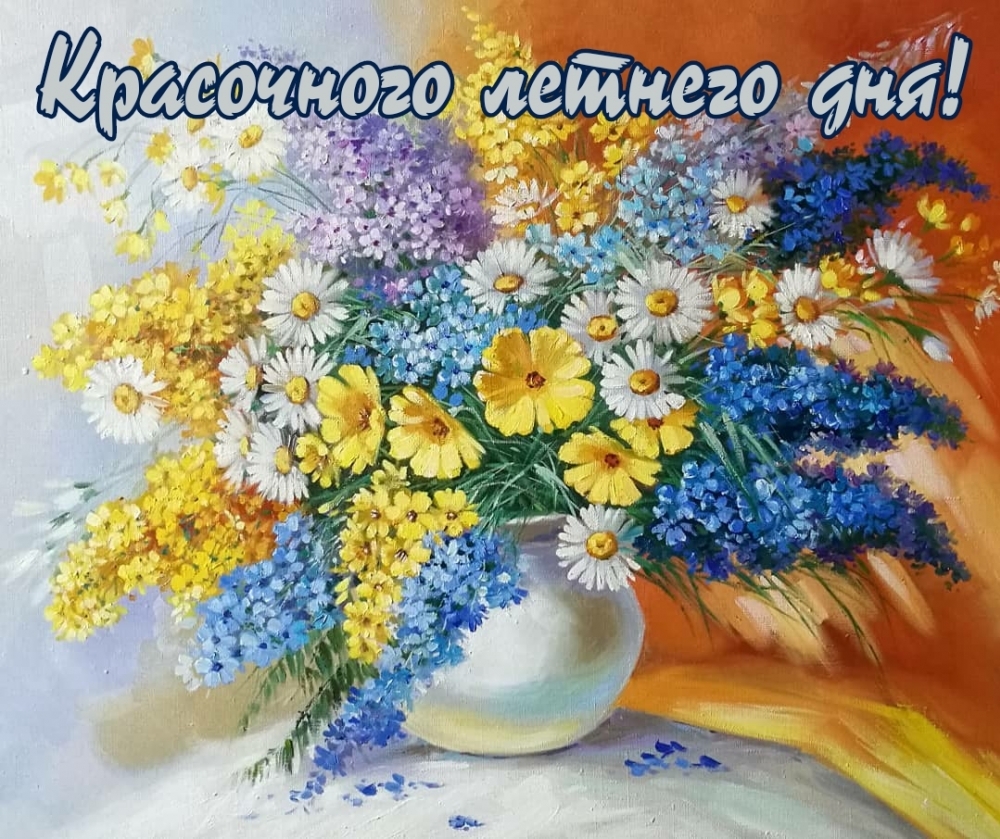 Красочного летнего дня!