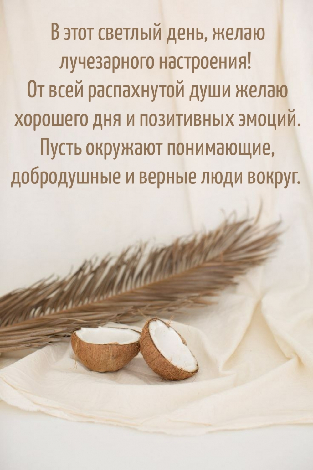 В этот светлый день, желаю лучезарного настроения!