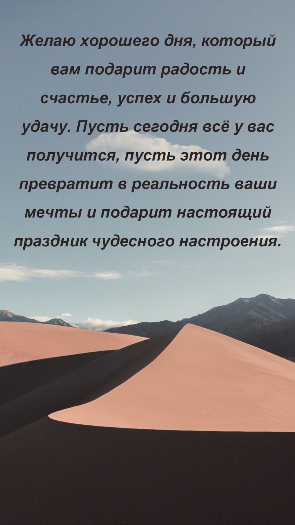Желаю хорошего дня, который вам подарит радость и счастье