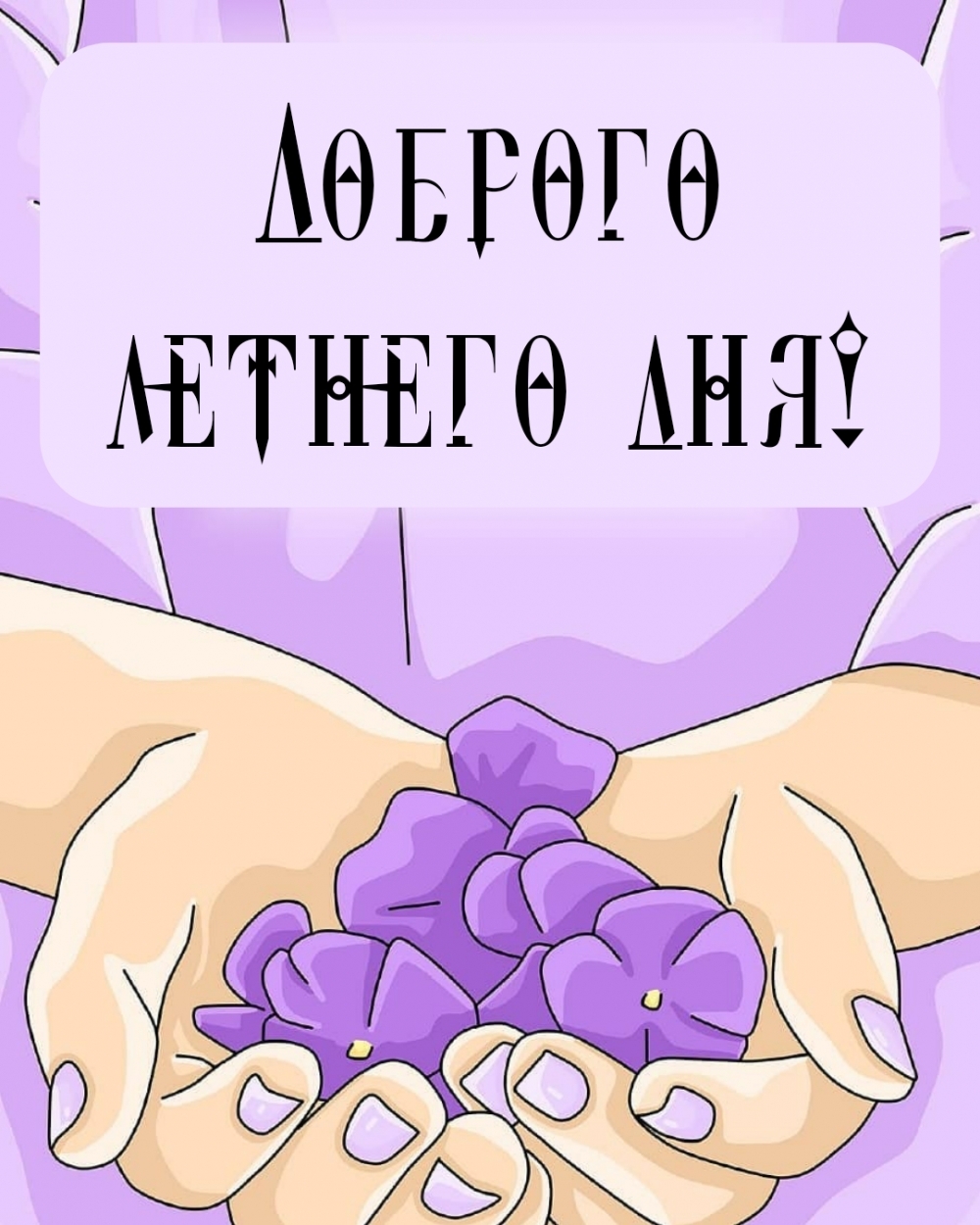 Доброго летнего дня!