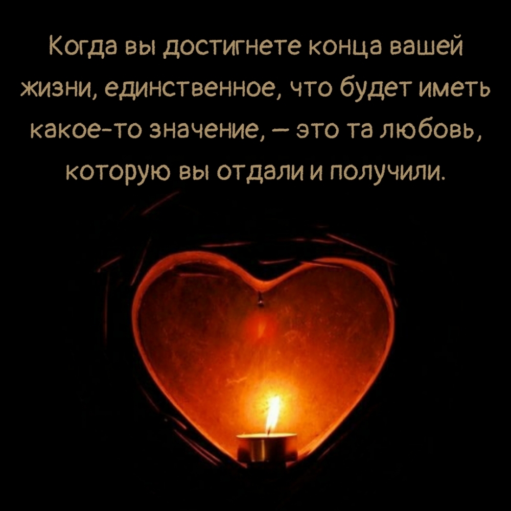 Когда вы достигнете конца вашей жизни…