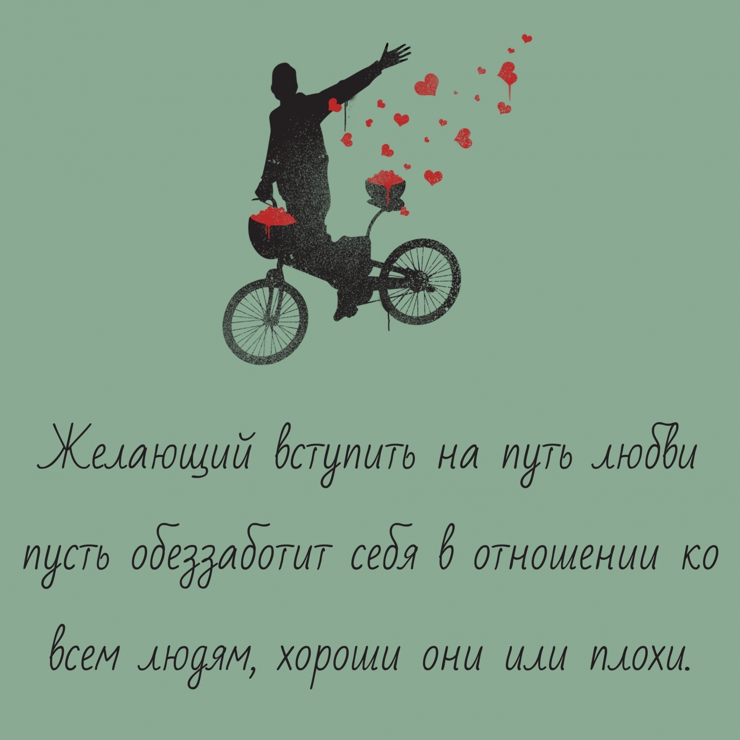 Желающий вступить на путь любви…