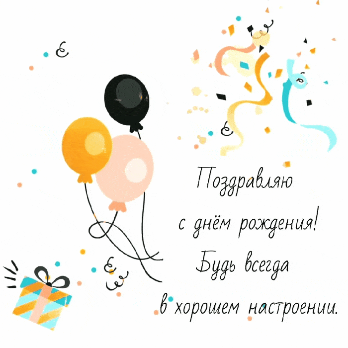 Поздравляю с днём рождения!