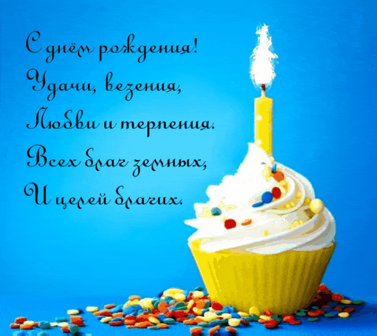 С днём рождения! Удачи, везения, Любви и терпения