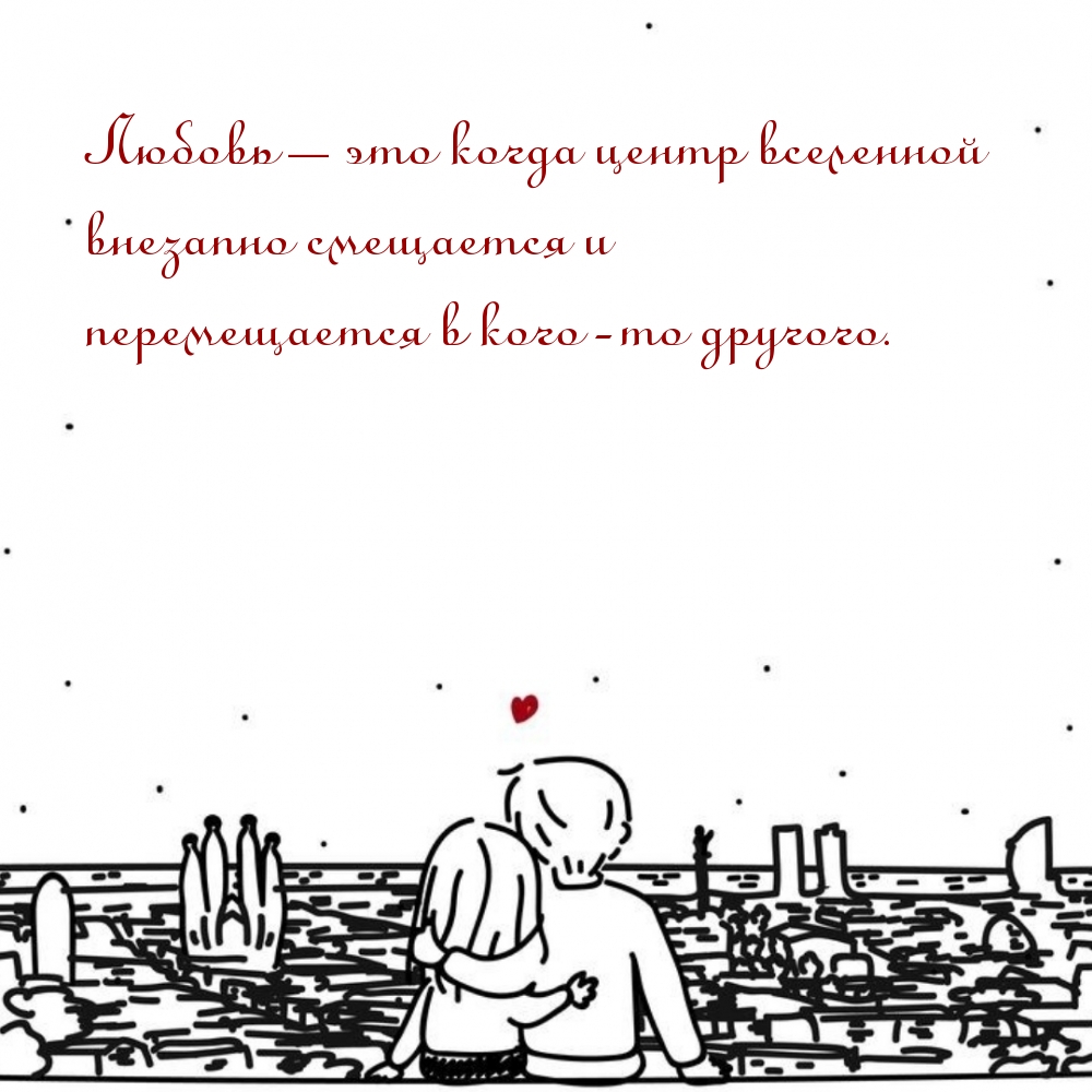 Любовь – это когда центр вселенной внезапно смещается