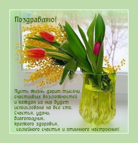 Поздравляю!