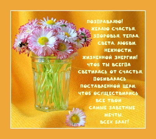 Поздравляю! Желаю счастья
