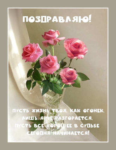 Поздравляю! Пусть жизнь твоя, как огонек