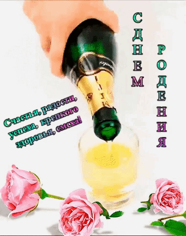 С днем рожденья!  Счастья, радости, успеха